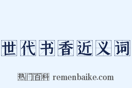 世代书香近义词是什么意思的图片